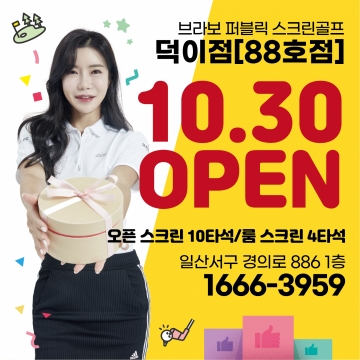 10월 30일 OPEN 일산덕이점[88호점]