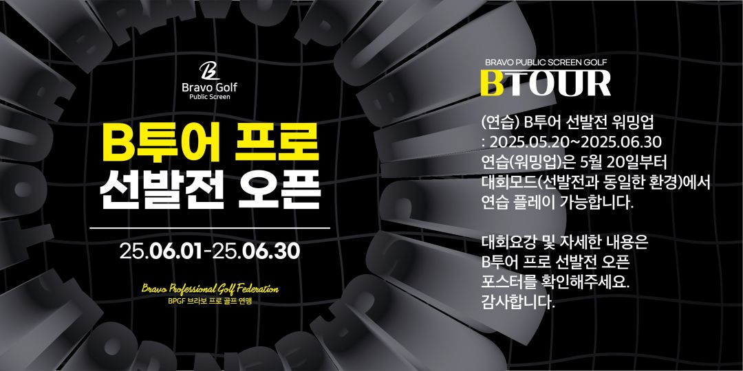 250515 (연습) B투어프로선발전 오픈 포스터-02.jpg