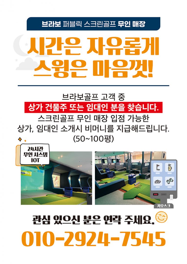 브라보 무인스크린골프-01 RGB.jpg