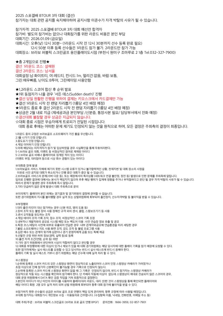 2025(식순_결선안내) 스포겔배 BTOUR 3차 결선-260109-01.jpg