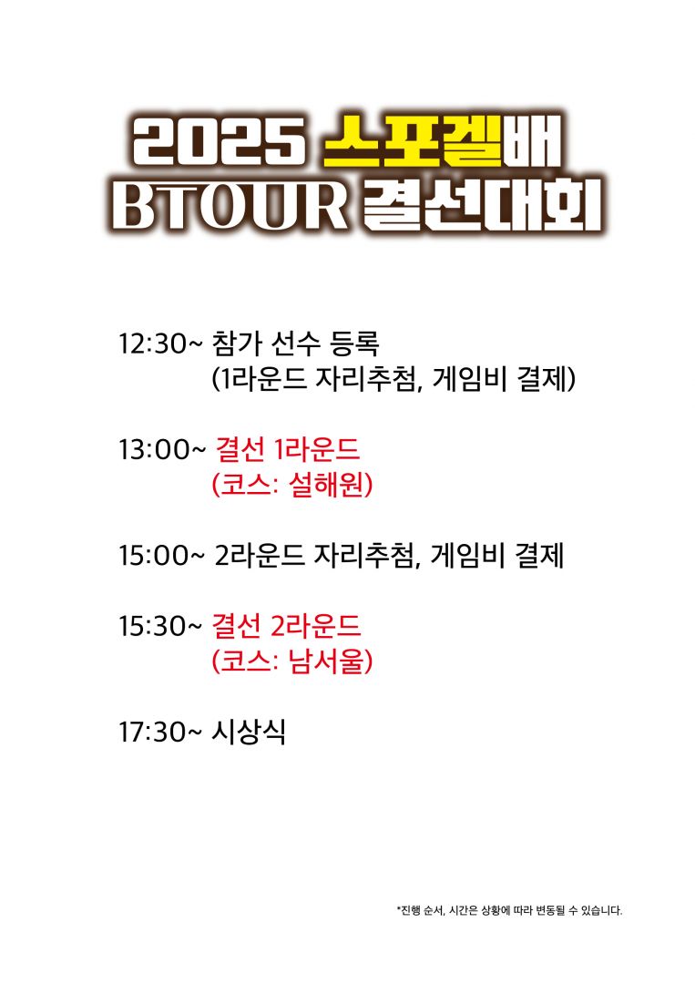2025(식순_결선안내) 스포겔배 BTOUR 3차 결선-260109-02.jpg
