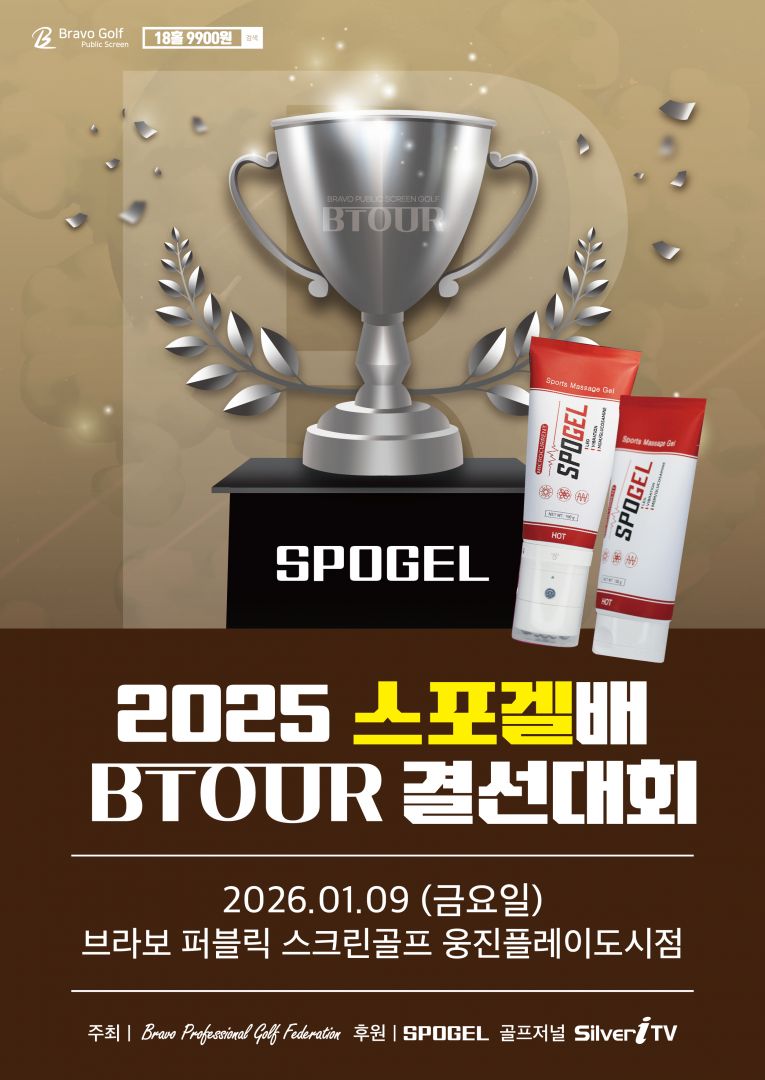 2025(결선) 스포겔배 BTOUR 3차 결선-260109-01.jpg