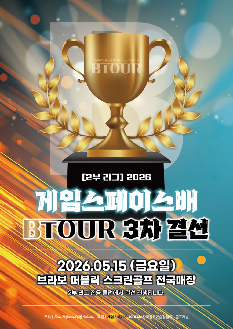 (결선) 2026 게임스페이스배 BTOUR 3차-2부 결선안내문 RGB-01.jpg