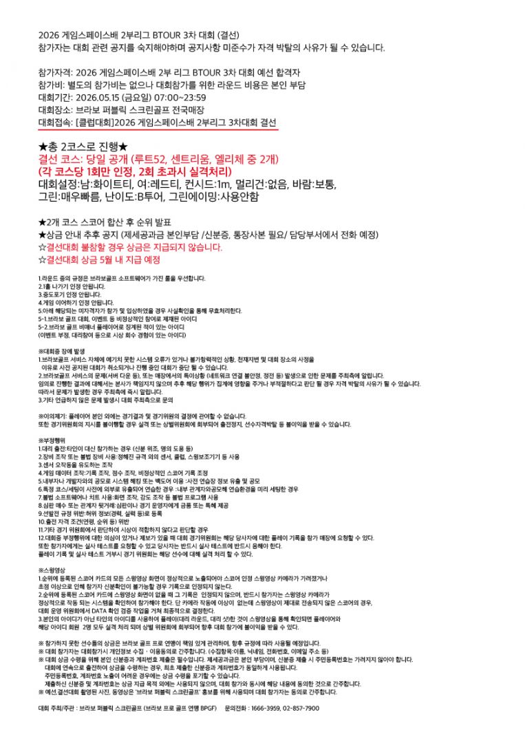 (결선) 2026 게임스페이스배 BTOUR 3차-2부 결선안내문 RGB-02.jpg