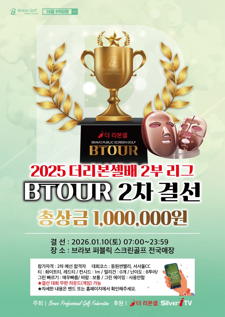 (결선) 2025 더리본셀배 BTOUR 2차-2부 결선포스터-01.jpg