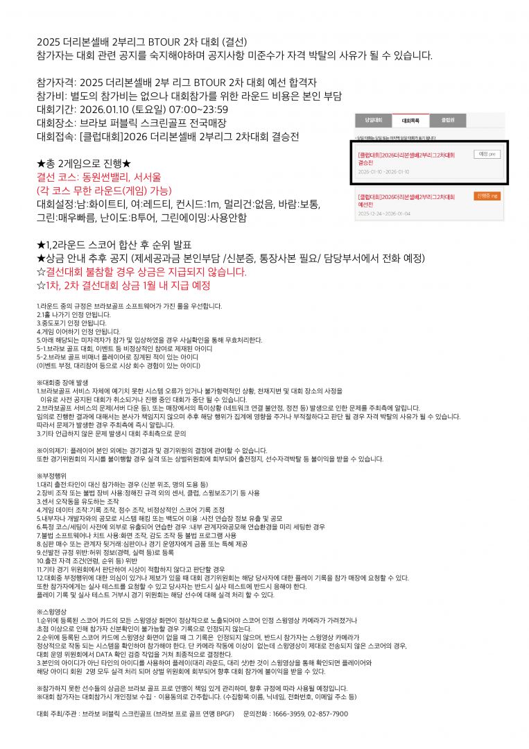 (결선) 2025 더리본셀배 BTOUR 2차-2부 결선안내문-02.jpg