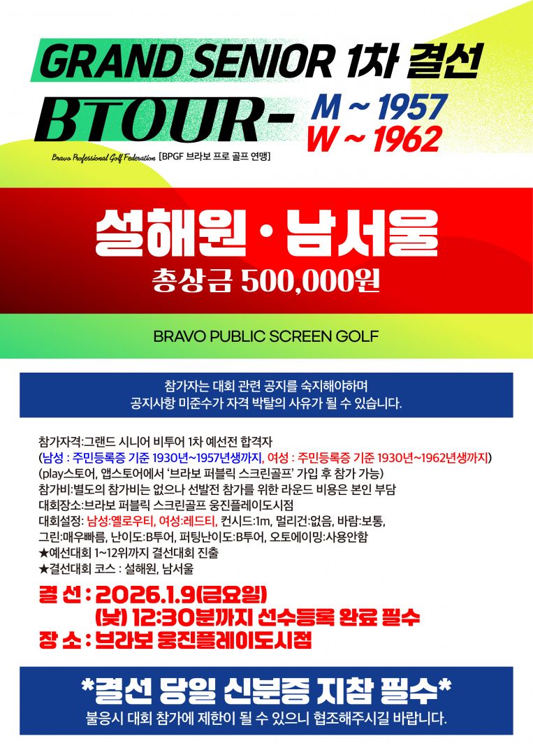 2026 B투어 그랜드시니어 1차 결선대회 안내-01.jpg