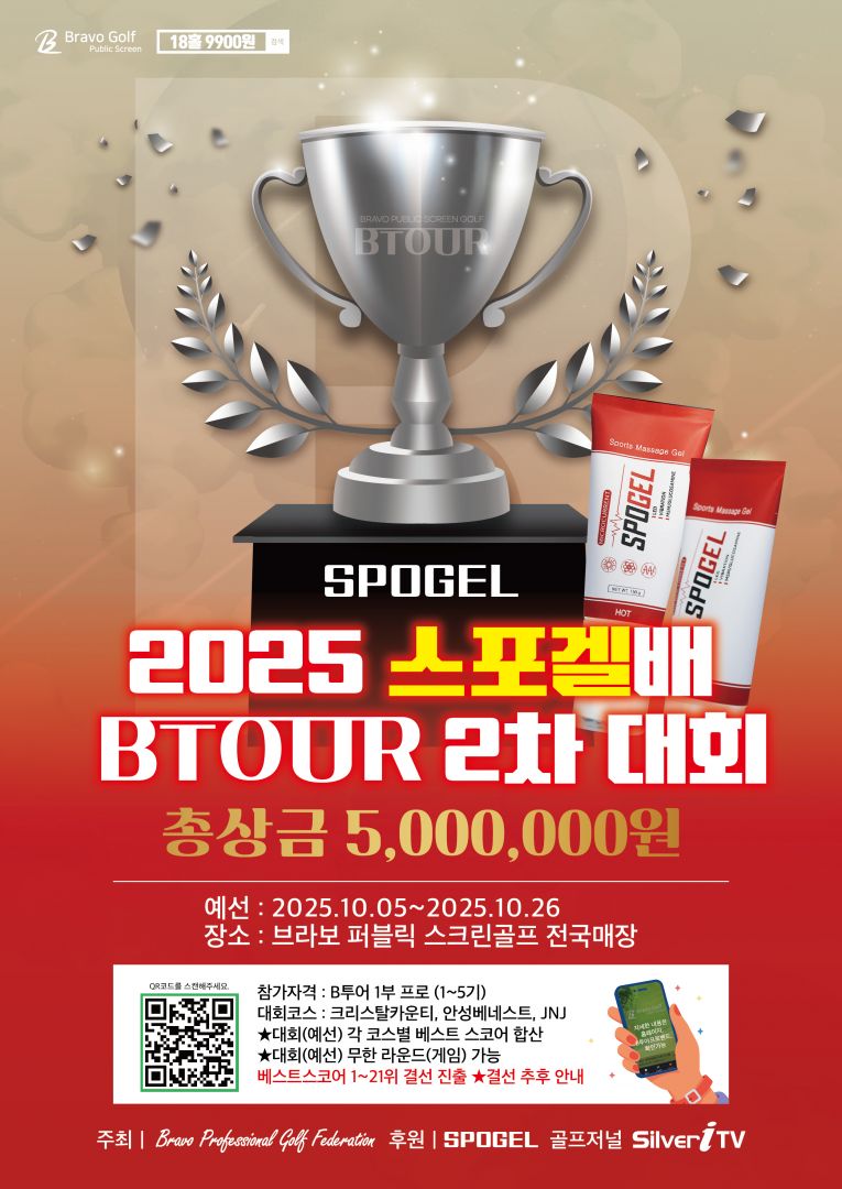 2025 스포겔배 BTOUR 2차-01.jpg