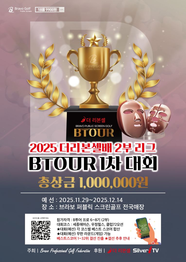 2025 더리본셀배 BTOUR 1차-2부리그 (수정)-01.jpg