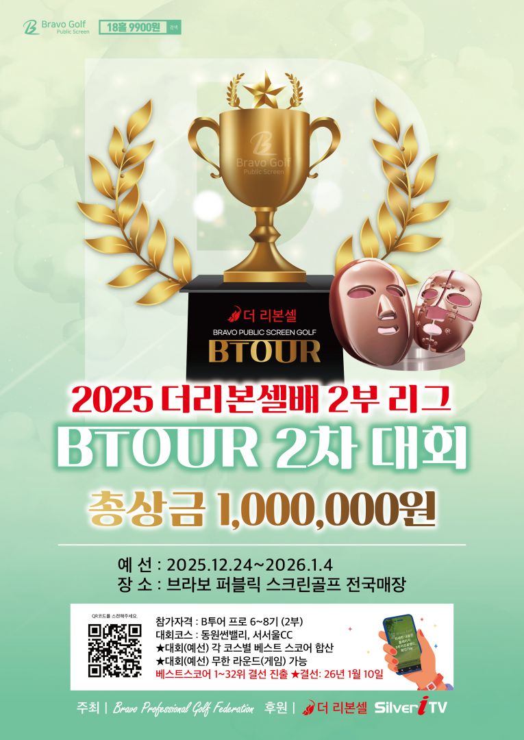 2025 더리본셀배 BTOUR 2차-2부리그-01.jpg