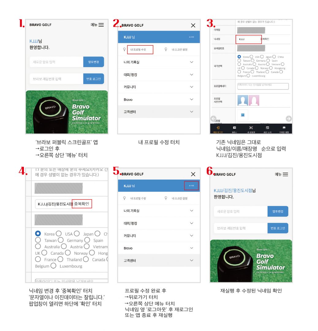 브라보 닉네임 수정 방법.jpg