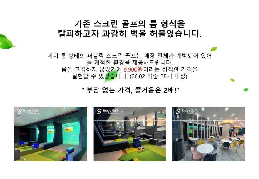 BTOUR(비투어) 제안서-브라보퍼블릭스크린골프-3.jpg