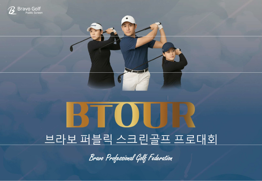 BTOUR(비투어) 제안서-브라보퍼블릭스크린골프-1.jpg