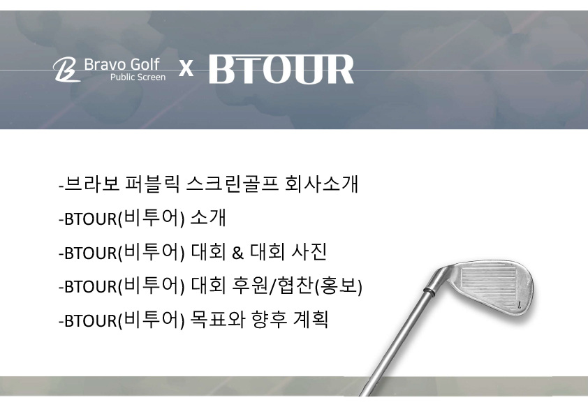 BTOUR(비투어) 제안서-브라보퍼블릭스크린골프-2.jpg