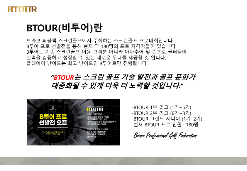 BTOUR(비투어) 제안서-브라보퍼블릭스크린골프-4.jpg