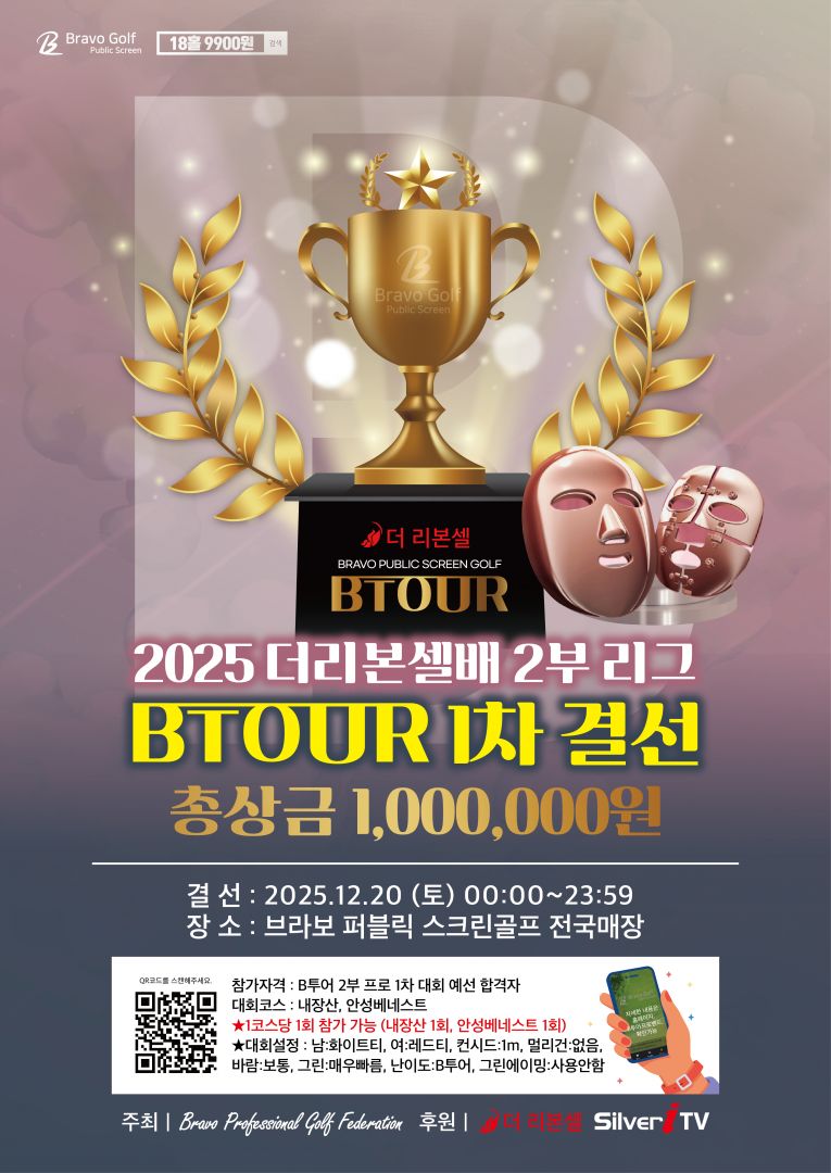 (결선포스터) 2025 더리본셀배 BTOUR 1차-2부리그-01.jpg